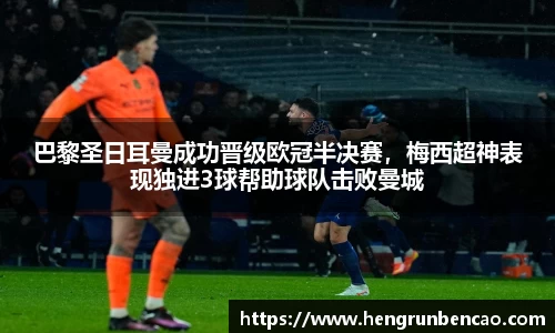 巴黎圣日耳曼成功晋级欧冠半决赛，梅西超神表现独进3球帮助球队击败曼城