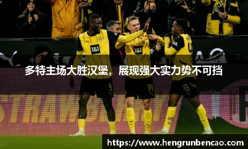 多特主场大胜汉堡，展现强大实力势不可挡