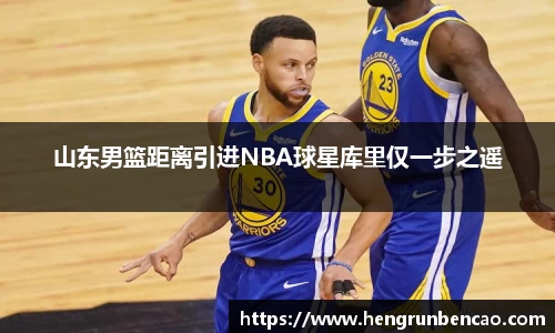 山东男篮距离引进NBA球星库里仅一步之遥