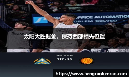 太阳大胜掘金，保持西部领先位置