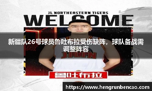 新疆队26号球员鲁吐布拉受伤缺阵，球队备战需调整阵容