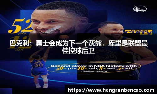 巴克利：勇士会成为下一个灰熊，库里是联盟最佳控球后卫