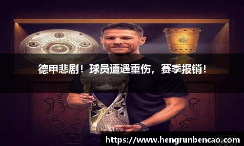 德甲悲剧！球员遭遇重伤，赛季报销！