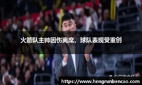 火箭队主帅因伤离席，球队表现受重创