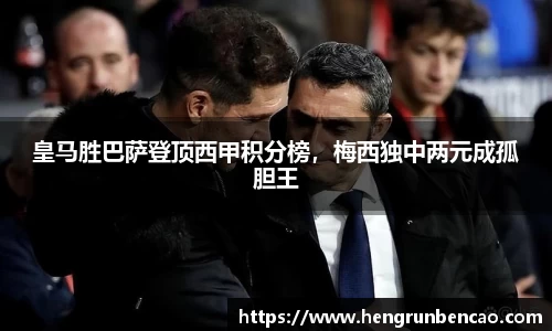 皇马胜巴萨登顶西甲积分榜，梅西独中两元成孤胆王