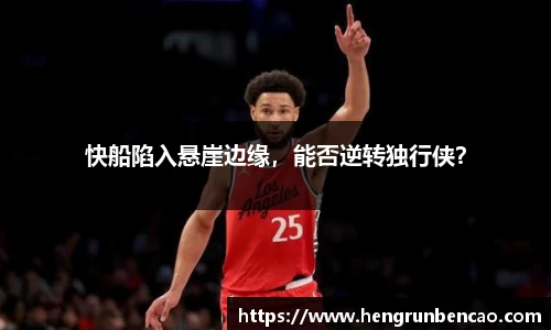 快船陷入悬崖边缘，能否逆转独行侠？