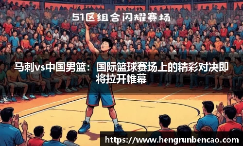 马刺vs中国男篮：国际篮球赛场上的精彩对决即将拉开帷幕