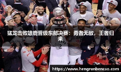 猛龙击败雄鹿晋级东部决赛：勇者无敌，王者归来