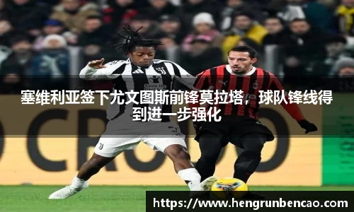 塞维利亚签下尤文图斯前锋莫拉塔，球队锋线得到进一步强化