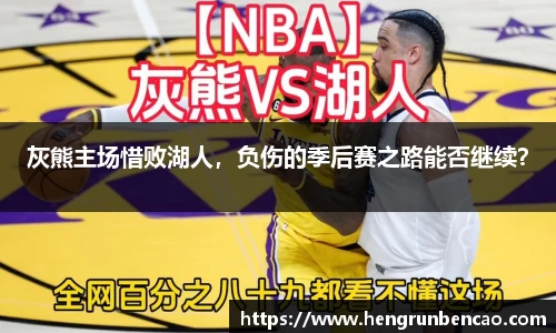 灰熊主场惜败湖人，负伤的季后赛之路能否继续？