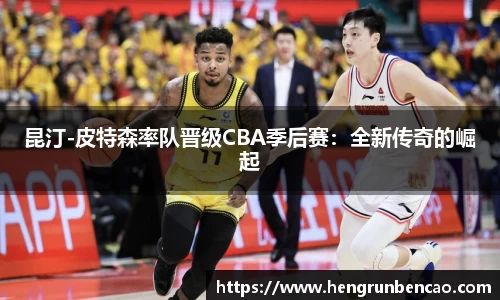 昆汀-皮特森率队晋级CBA季后赛：全新传奇的崛起