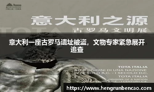 意大利一座古罗马遗址被盗，文物专家紧急展开追查