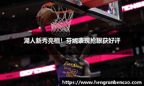 湖人新秀亮相！芬妮表现抢眼获好评