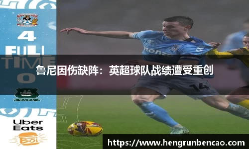 鲁尼因伤缺阵：英超球队战绩遭受重创