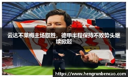 云达不莱梅主场取胜，德甲半程保持不败势头继续掀起