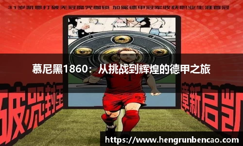 慕尼黑1860：从挑战到辉煌的德甲之旅