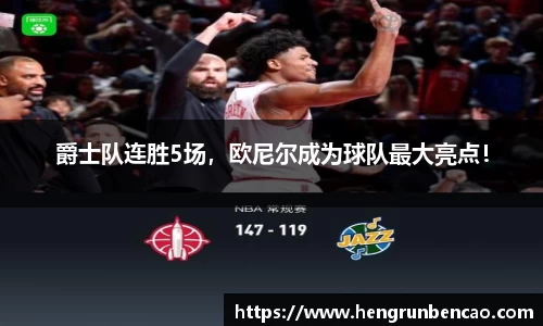 爵士队连胜5场，欧尼尔成为球队最大亮点！