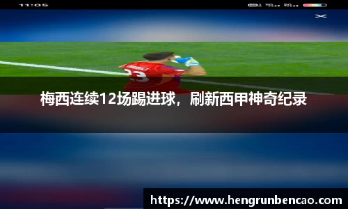 梅西连续12场踢进球，刷新西甲神奇纪录