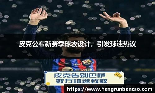 皮克公布新赛季球衣设计，引发球迷热议