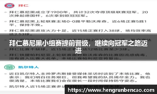 拜仁慕尼黑小组赛提前晋级，继续向冠军之路迈进