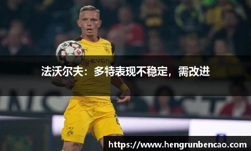 法沃尔夫：多特表现不稳定，需改进