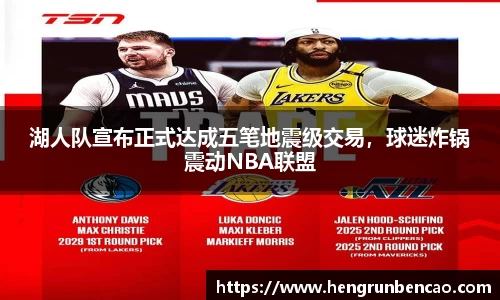 湖人队宣布正式达成五笔地震级交易，球迷炸锅震动NBA联盟