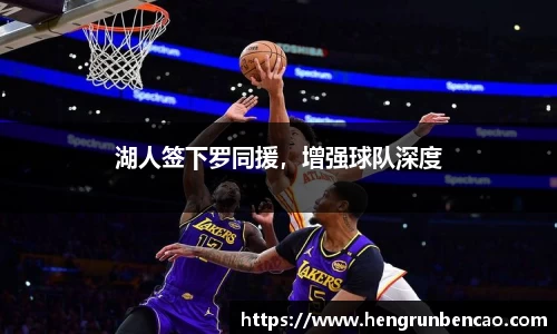湖人签下罗同援，增强球队深度