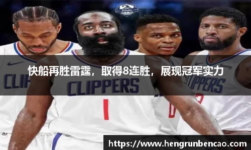 快船再胜雷霆，取得8连胜，展现冠军实力