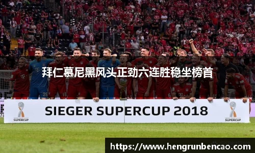 拜仁慕尼黑风头正劲六连胜稳坐榜首