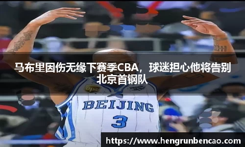 马布里因伤无缘下赛季CBA，球迷担心他将告别北京首钢队