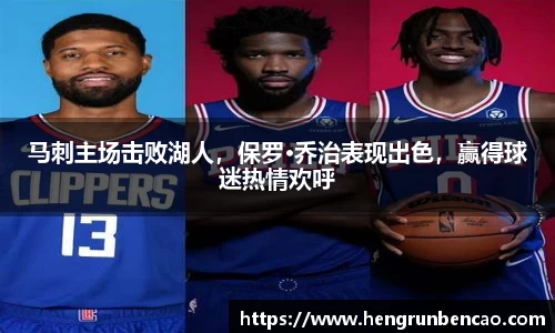 马刺主场击败湖人，保罗·乔治表现出色，赢得球迷热情欢呼