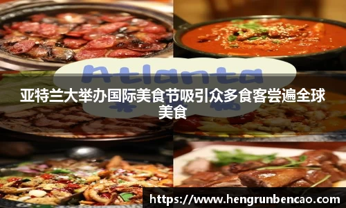 亚特兰大举办国际美食节吸引众多食客尝遍全球美食