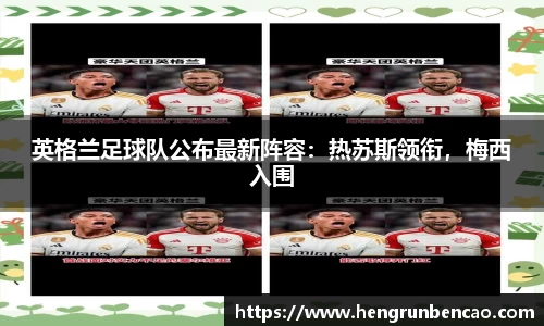 英格兰足球队公布最新阵容：热苏斯领衔，梅西入围