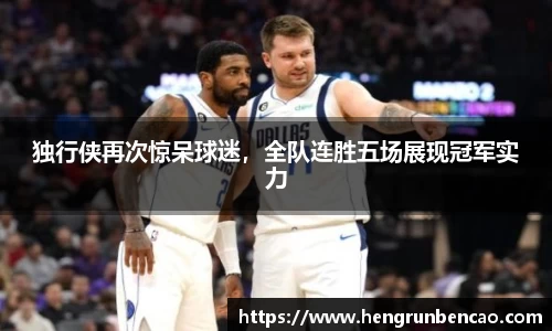 独行侠再次惊呆球迷，全队连胜五场展现冠军实力