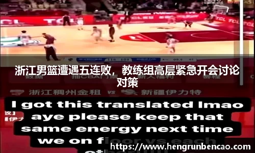 浙江男篮遭遇五连败，教练组高层紧急开会讨论对策