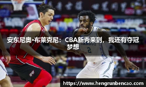 安东尼奥·布莱克尼：CBA新秀来到，我还有夺冠梦想