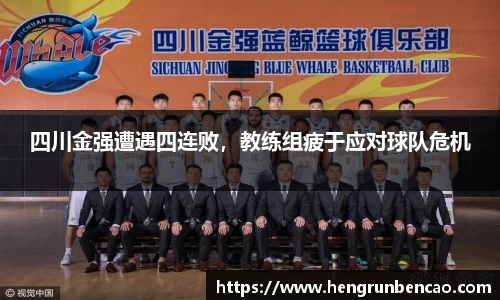 四川金强遭遇四连败，教练组疲于应对球队危机