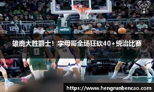 雄鹿大胜爵士！字母哥全场狂砍40+统治比赛