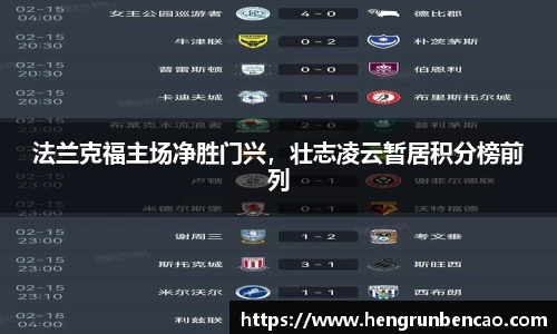 法兰克福主场净胜门兴，壮志凌云暂居积分榜前列
