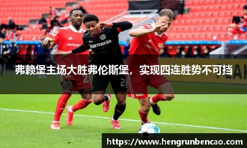 弗赖堡主场大胜弗伦斯堡，实现四连胜势不可挡