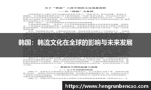 韩国：韩流文化在全球的影响与未来发展