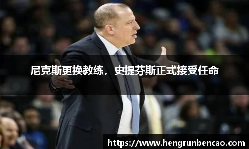 尼克斯更换教练，史提芬斯正式接受任命