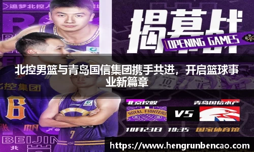 北控男篮与青岛国信集团携手共进，开启篮球事业新篇章