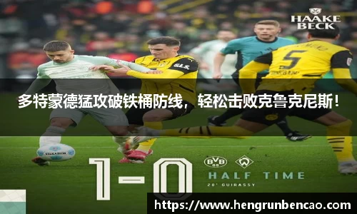 多特蒙德猛攻破铁桶防线，轻松击败克鲁克尼斯！