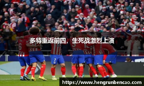 多特重返前四，生死战激烈上演
