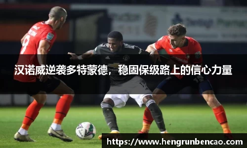 汉诺威逆袭多特蒙德，稳固保级路上的信心力量