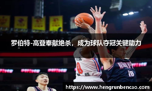 罗伯特-高登奉献绝杀，成为球队夺冠关键助力
