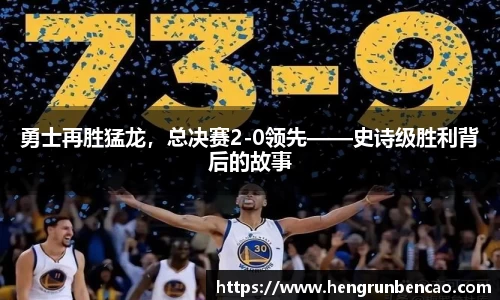 勇士再胜猛龙，总决赛2-0领先——史诗级胜利背后的故事