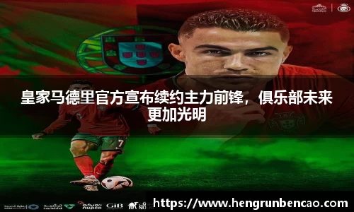皇家马德里官方宣布续约主力前锋，俱乐部未来更加光明