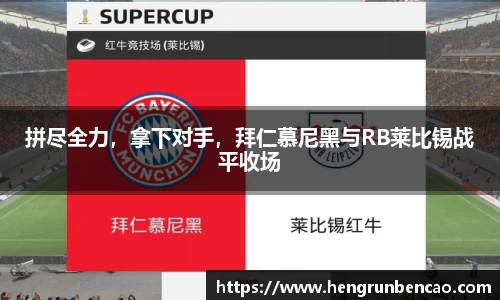 拼尽全力，拿下对手，拜仁慕尼黑与RB莱比锡战平收场